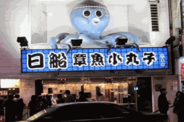 日船章鱼小丸子